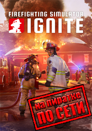 Версия Firefighting Simulator: Ignite по сети